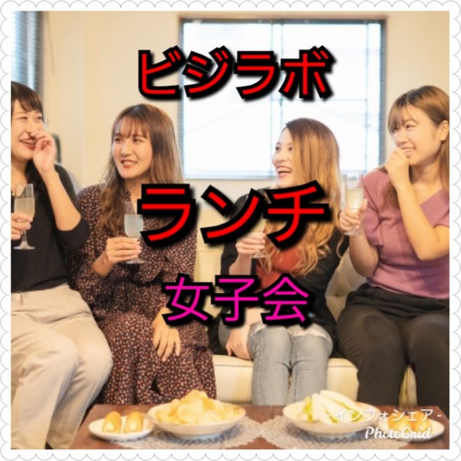 ビジネスランチ女子会 ビジラボ女子会主催 年6月30日 東京都 こくちーずプロ
