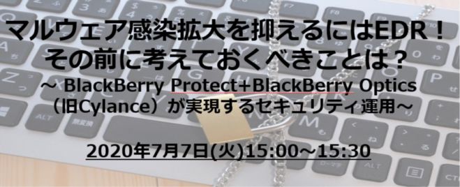 30分で解説:マルウェア感染拡大を抑えるにはEDR!その前に考えておくべきことは?