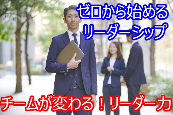 ゼロから始めるリーダーシップ入門
