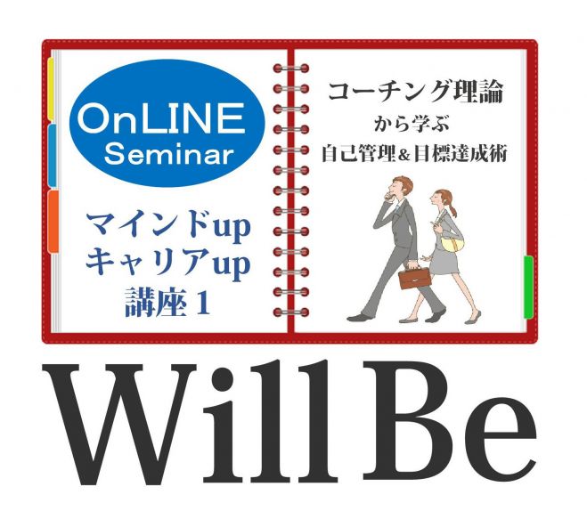 コーチング理論から学ぶ“自己管理術”&“目標達成術”