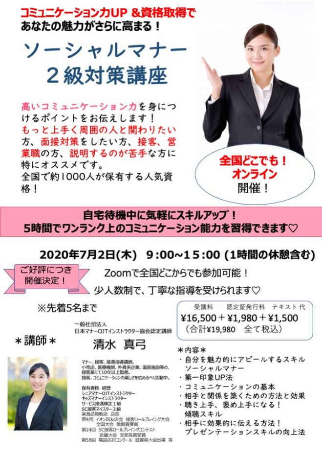 Zoom 開講 高いコミュニケーション力を得て資格も取れる ソーシャルマナー2級対策講座 年7月2日 オンライン Zoom こくちーずプロ
