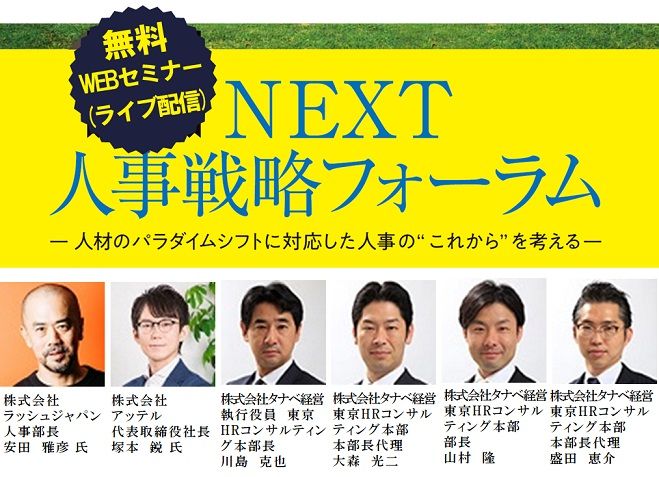 人材パラダイムシフトに対応した人事のこれからを考える「NEXT人事戦略フォーラム」