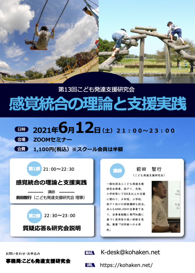 第13回こども発達支援研修会 感覚統合の理論と支援実践 基礎編 21年6月12日 オンライン Zoom こくちーずプロ 第13回こども発達支援研修会 感覚統合の理論と支援実践 基礎編 21年6月12日 オンライン Zoom こくちーずプロ