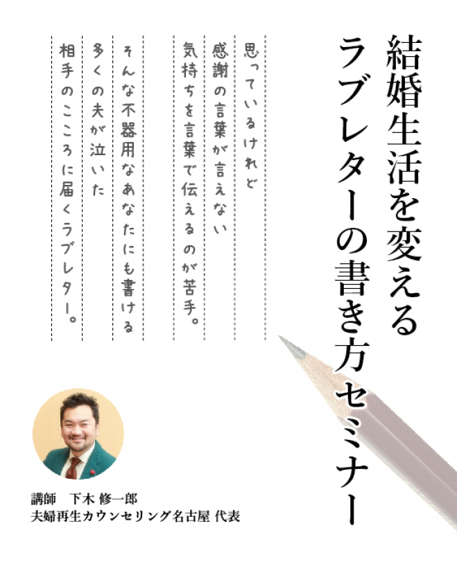 結婚生活を変える ラブレターの書き方セミナー 16年6月27日 愛知県 こくちーずプロ