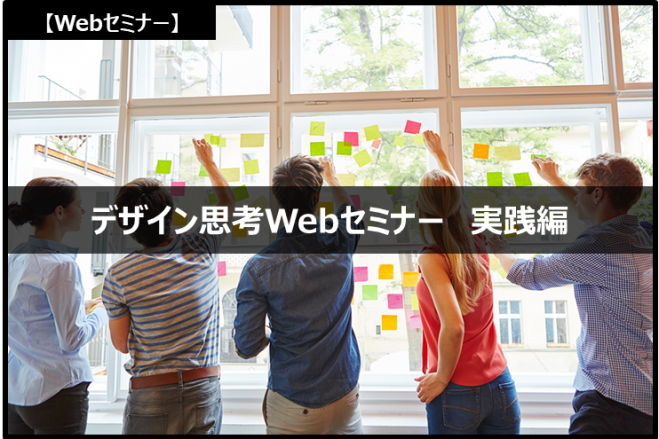 [7月9日開催・無料]デザイン思考Webセミナー 実践編