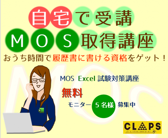 Mos Excel 試験対策講座 無料モニター募集 2020年6月22日 2020年8月31日 オンライン Zoom こくちーずプロ