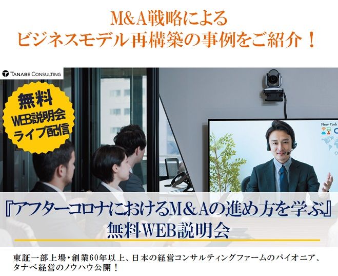 M&A戦略によるビジネスモデル再構築事例紹介!『アフターコロナにおけるM&Aの進め方を学ぶ』