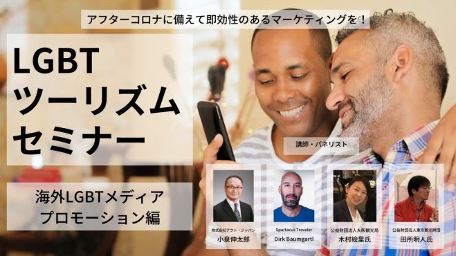 LGBTツーリズムセミナー「海外LGBTメディアプロモーション編」