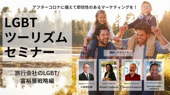LGBTツーリズムセミナー「旅行会社のLGBT/富裕層戦略編」
