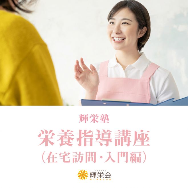 在宅訪問栄養指導講座 入門編