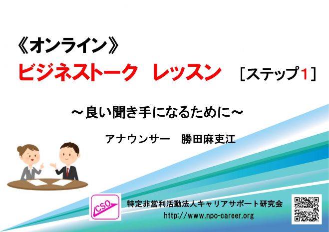《オンライン》ビジネストークレッスン[ステップ1]《シリーズ2》