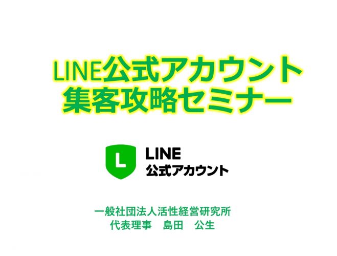 LINE公式アカウント集客攻略セミナー(安心の返金保証付)