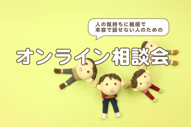 人の気持ちに敏感な人のためのオンライン相談会