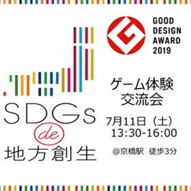 1000円 Sdgs De 地方創生 ビジネスゲーム体験 交流会 年7月11日 東京都 こくちーずプロ