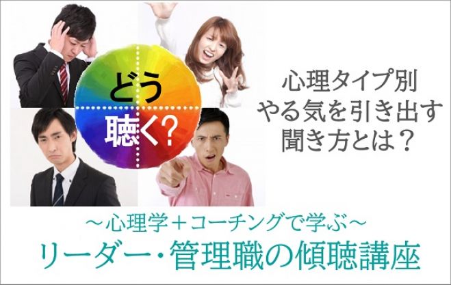 やる気を引き出すリーダーの聞き方～ビジネス心理学+コーチングで学ぶ【リーダーの傾聴講座】