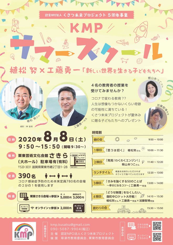 【オンライン同時開催】植松努氏X工藤勇一氏★サマースクール online