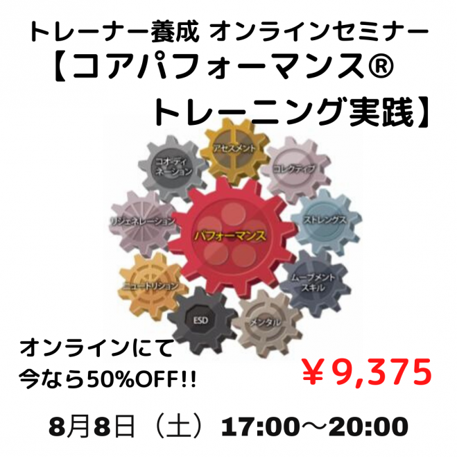 トレーナー養成セミナー 【コアパフォーマンス® トレーニング実践】 ～コアパフォーマンス®はよくあるHow to本ではない～