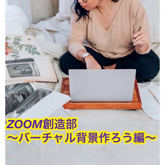 Zoom創造部 バーチャル背景作ろう編 年6月29日 オンライン Zoom こくちーずプロ Zoom創造部 バーチャル背景作ろう編 年6月29日 オンライン Zoom こくちーずプロ