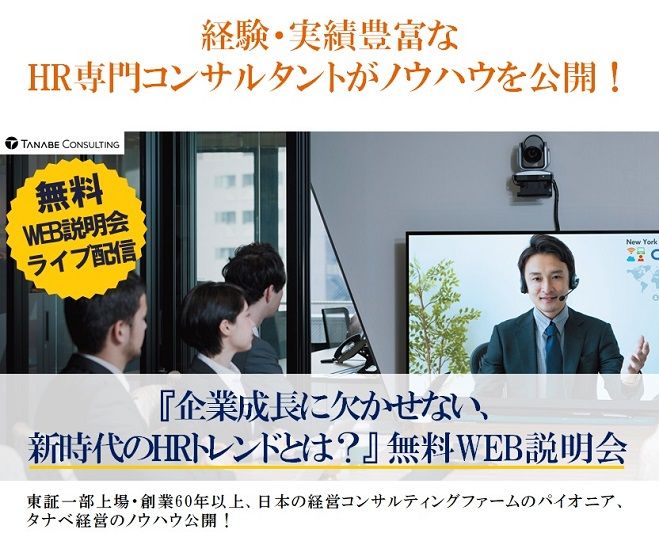 経験・実績豊富なHR専門コンサルタントがノウハウを公開!Web説明会(ライブ配信)　企業成長に欠かせない、新時代のHRトレンドとは?