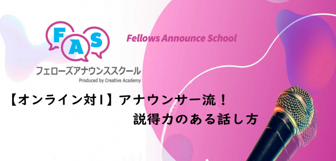 【オンライン対1】アナウンサー流!説得力のある話し方
