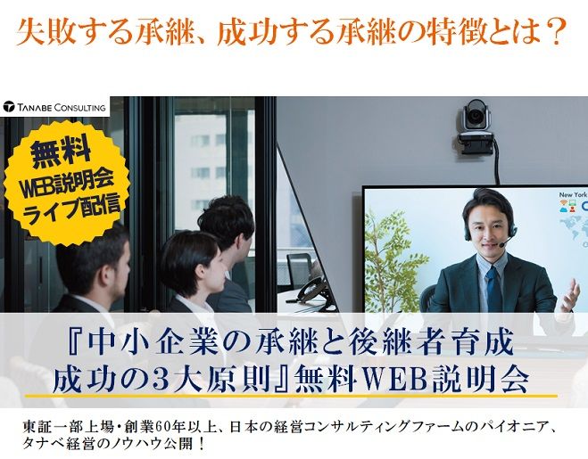 失敗する承継、成功する承継の特徴とは?Web説明会(ライブ配信)　『中小企業の承継と後継者育成 成功の3大原則』