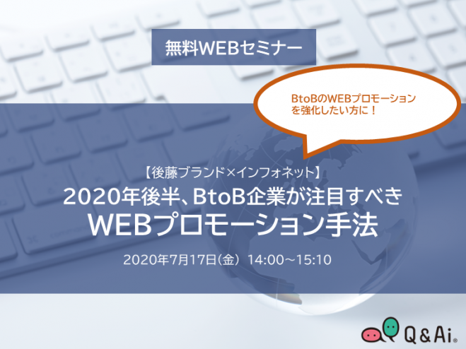 後藤ブランド・インフォネット/ 2020年後半、BtoB企業が注目すべきWEBプロモーション手法