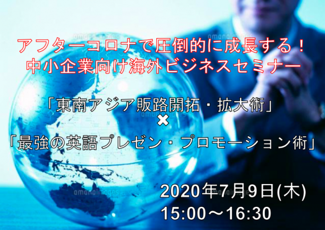 【アフターコロナをチャンスに変える海外ビジネスセミナー】東南アジア販路開拓と最強の英語プレゼン&プロモーション術