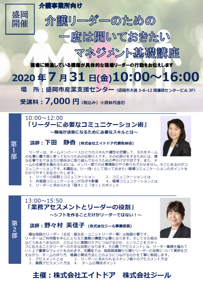 介護リーダーのための一度は聞いておきたいマネジメント基礎講座 年7月31日 岩手県 こくちーずプロ