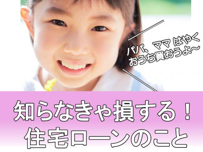【WEB開催】国家資格FP1級が教える!知らなきゃ損する住宅ローンのこと