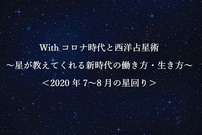 Withコロナ時代と西洋占星術 星が教えてくれる新時代の働き方 生き方 年7 8月の星回り 年7月12日 オンライン Zoom こくちーずプロ Withコロナ時代と西洋占星術 星が教えてくれる新時代の働き方 生き方 年7 8月の星回り 年7月12日 オンライン Zoom こくちーずプロ