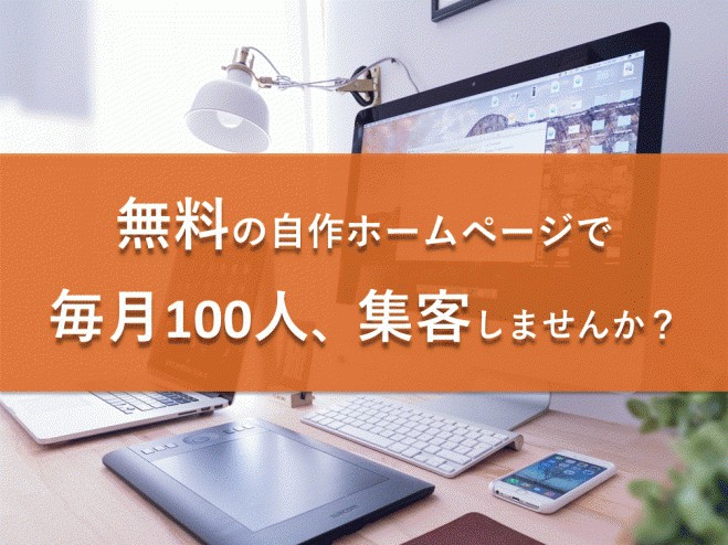月に125人集客するホームページの作り方がわかる『ペライチ勉強会』