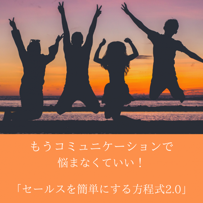 もうコミュニケーションで悩まなくていい!セールスが簡単になる方程式2.0