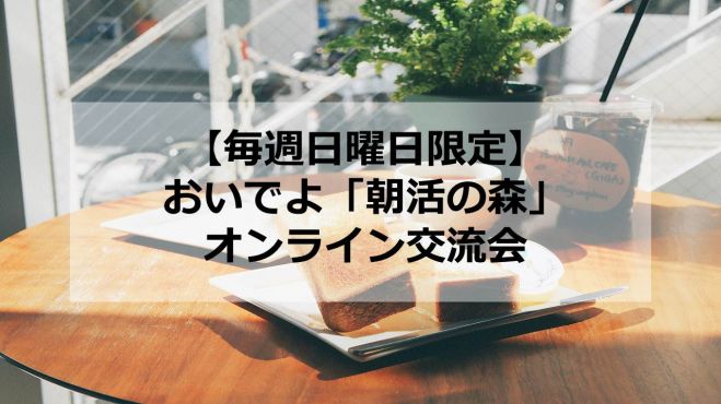 【毎週日曜日限定】おいでよ「朝活の森」オンライン交流会