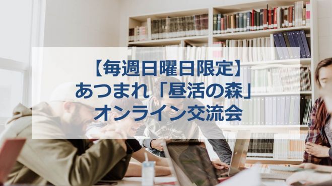 【毎週日曜日限定】あつまれ「昼活の森」オンライン交流会