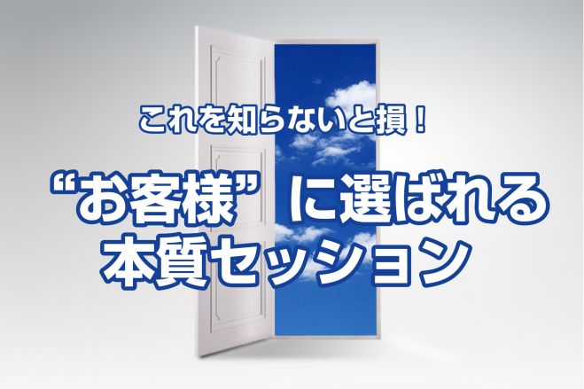 これを知らないと損!“お客様”に選ばれる本質セッション
