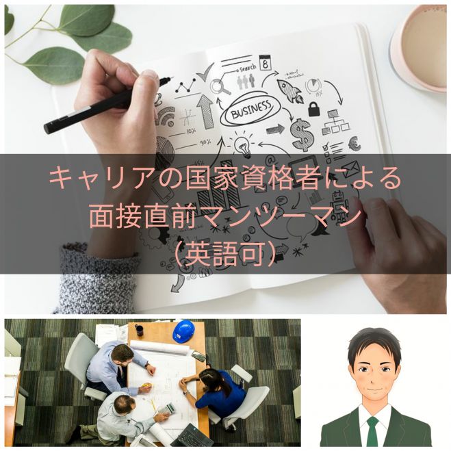 【Zoom開催】面接直前マンツーマン(英語面接対応可)