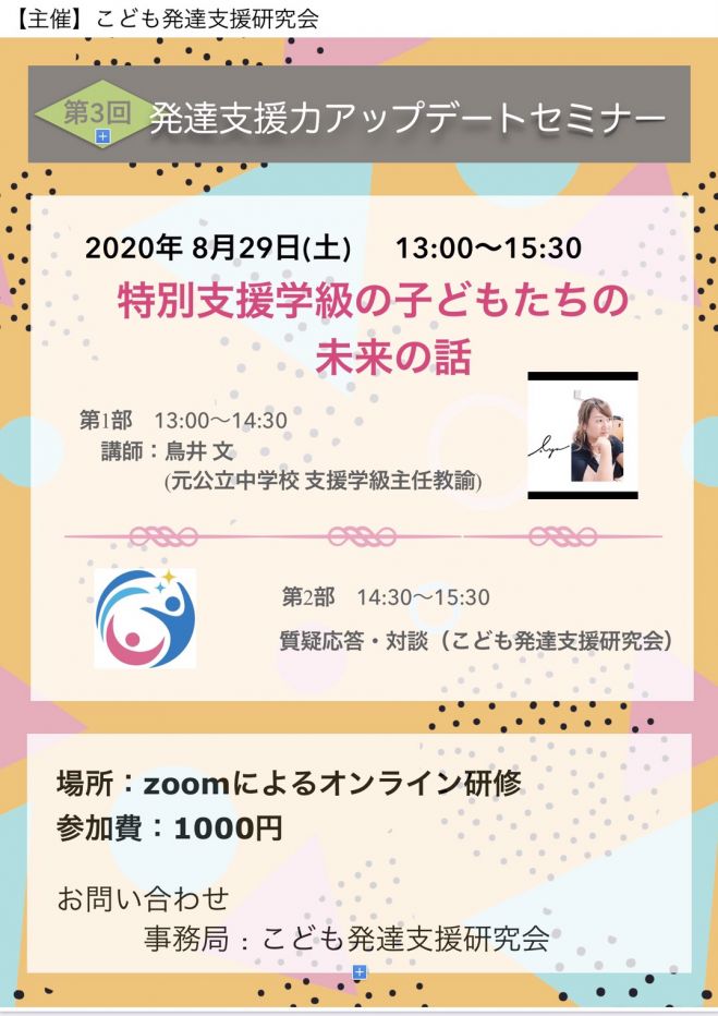 第3回発達支援力アップデートセミナー 〜特別支援級の子どもたちの未来の話〜