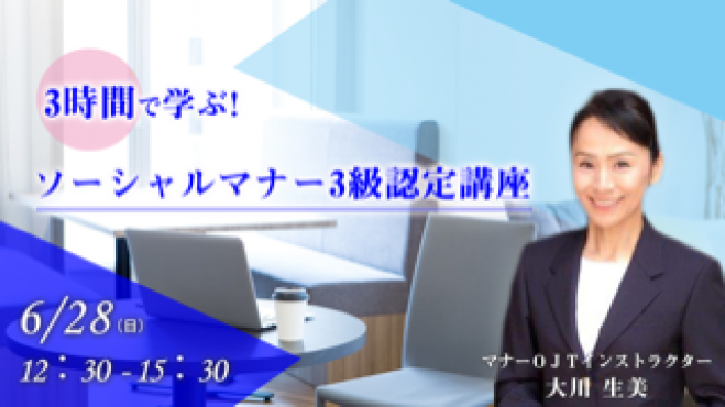 ソーシャルマナー3級認定講座 年6月28日 東京都 こくちーずプロ