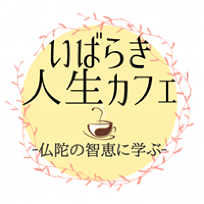 いばらき人生カフェ  -仏陀の智恵に学ぶ-