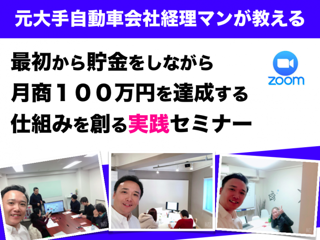 貯金をしながら月商100万円を達成させる仕組みを創る実践セミナー