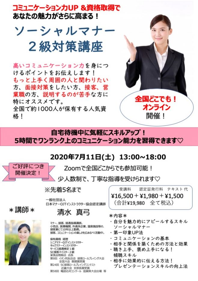 ZOOM 開講!高いコミュニケーション力を得て資格も取れる!ソーシャルマナー2級対策講座