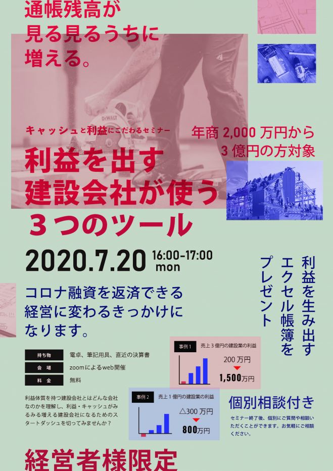 利益を出す建設会社が使う3つのツール(経営者様限定)
