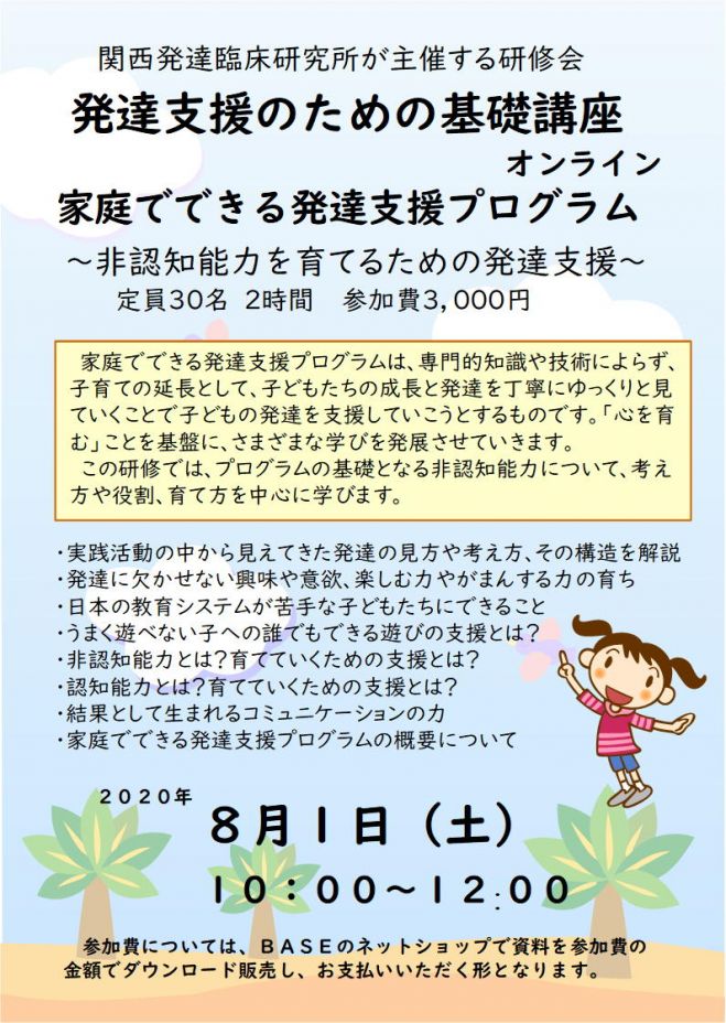 家庭でできる発達支援プログラム 非認知脳力を育てる発達支援 2020年8月1日 オンライン Google Meet こくちーずプロ