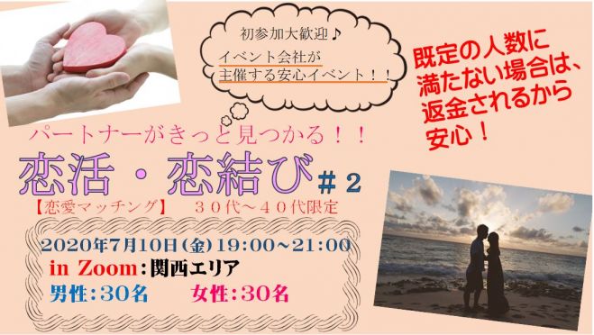 【関西エリア】恋活・恋結び#2              7/10(金)19:00～ 30代～40代限定