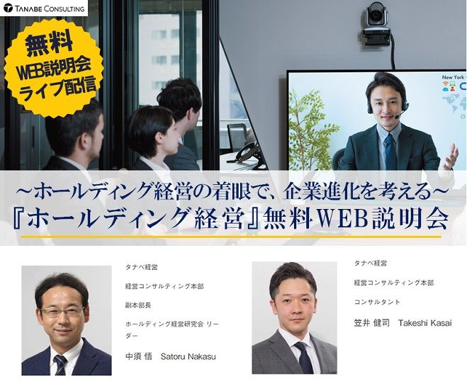 専門コンサルタント2名が講師!Web説明会(ライブ配信)【1日限定:7月22日開催】～ホールディング経営の着眼で、企業進化を考える～『ホールディング経営』
