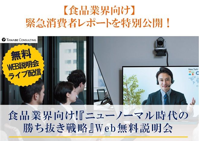 緊急消費者レポートを特別公開!Web説明会(ライブ配信)【1日限定:7月3日】食品業界向け!『ニューノーマル時代の勝ち抜き戦略』Web無料説明会