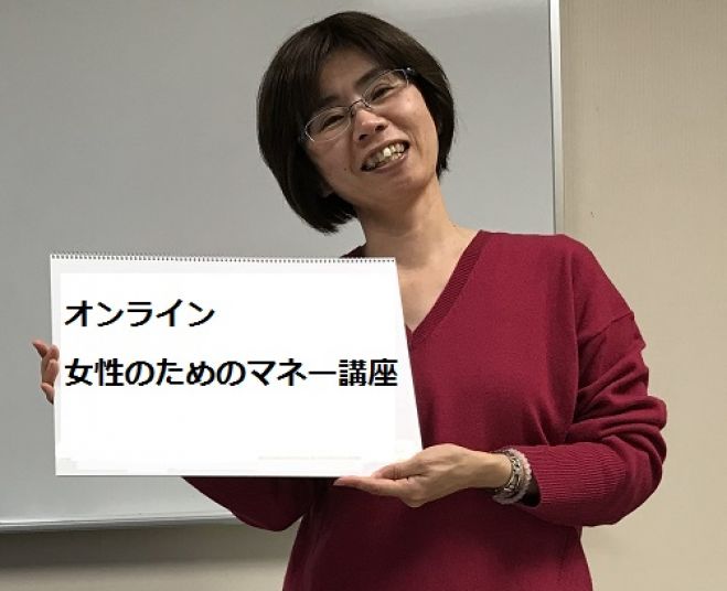 女性のためのマネー講座「ものを捨てるとお金がたまる?」 &お片付けミニ講座