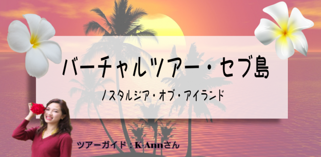 おうち海外旅行 南国の島フィリピン セブ島 年7月19日 オンライン Zoom こくちーずプロ おうち海外旅行 南国の島フィリピン セブ島 年7月19日 オンライン Zoom こくちーずプロ