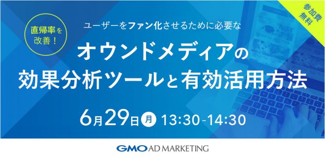 直帰率を改善!ユーザーをファン化させるために必要なオウンドメディアの効果分析ツールと有効活用方法