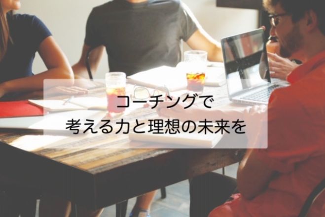 コーチング入門講座① ～効果的な質問で思考力・モチベーションアップ～zoom版